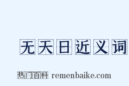 闇无天日近义词是什么意思的图片